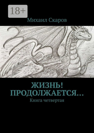 Михаил Скаров. Жизнь! Продолжается… Книга четвертая