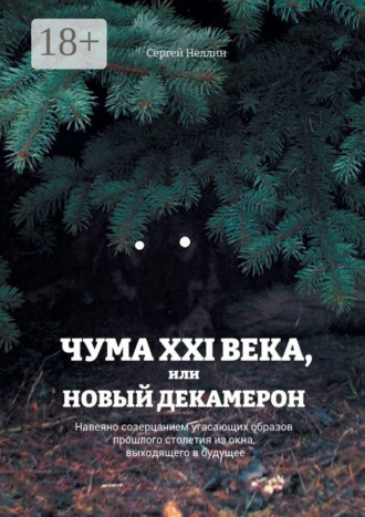 . Чума XXI века, или Новый Декамерон. Навеяно созерцанием угасающих образов прошлого столетия из окна, выходящего в будущее