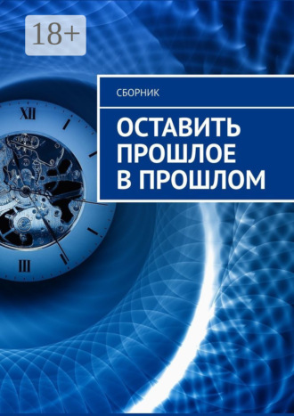 Анастасия Юрьевна Буркова. Оставить прошлое в прошлом