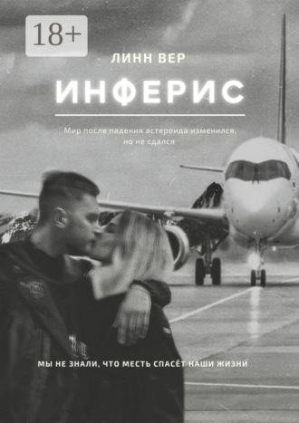 . Инферис