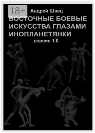 Андрей Швец. Восточные боевые искусства глазами инопланетянки. Версия 1.0