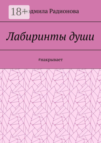 . Лабиринты души. #накрывает