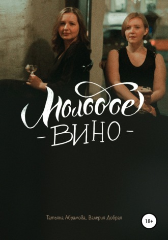 . Молодое вино