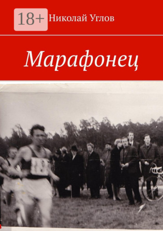 Николай Углов. Марафонец