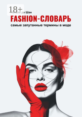 Натали де Шан. Fashion-словарь. Самые запутанные термины в моде