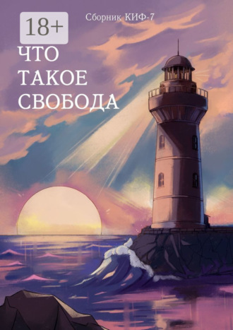 . Что такое свобода. Сборник КИФ-7