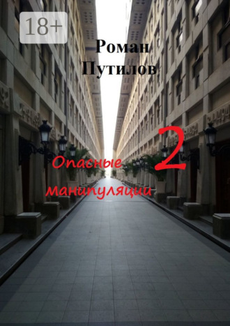 Роман Путилов. Опасные манипуляции – 2