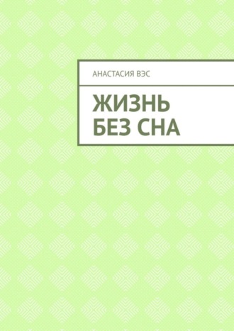 . Жизнь без сна
