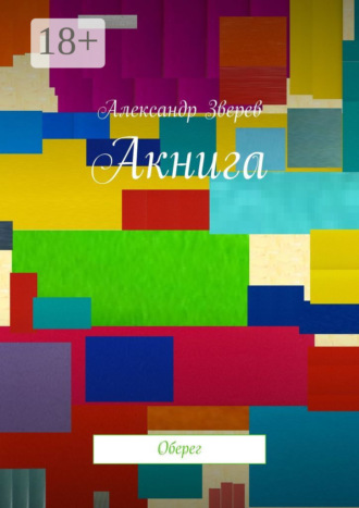 . Акнига. Оберег