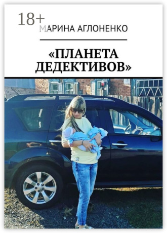 . «Планета дедективов». Дедектив учит жизни