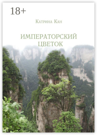 . Императорский цветок