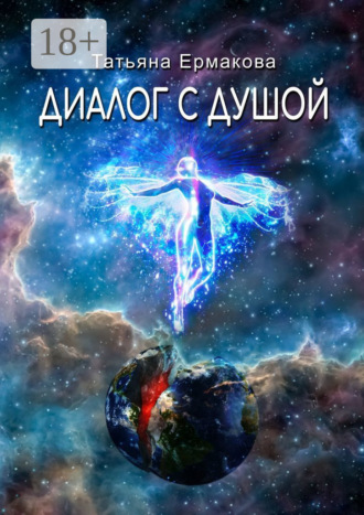 . Диалог с душой