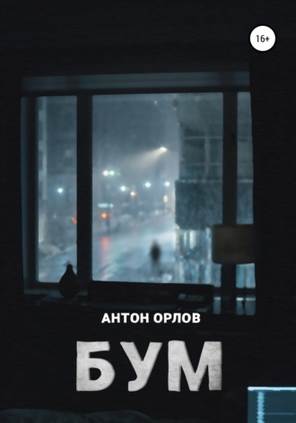 . Бум