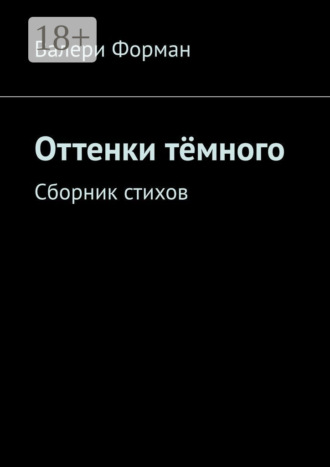 . Оттенки тёмного. Сборник стихов