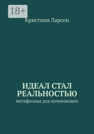 . Идеал стал реальностью. Метафизика для начинающих
