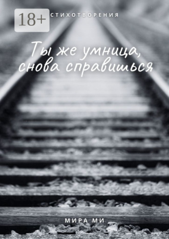 Мира Ми. Ты же умница, снова справишься