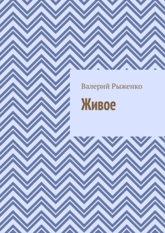 . Живое