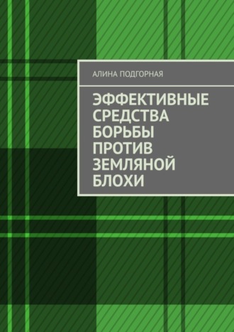 Алина Подгорная. Эффективные средства борьбы против земляной блохи