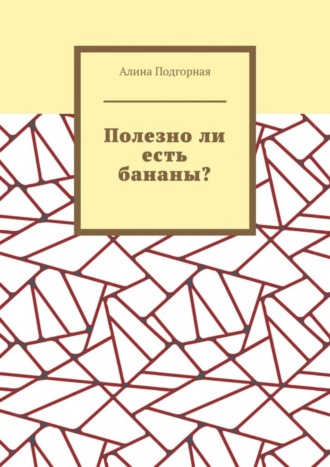 Алина Подгорная. Полезно ли есть бананы?