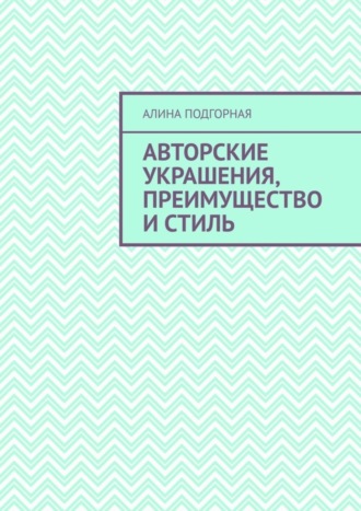 Алина Подгорная. Авторские украшения, преимущество и стиль