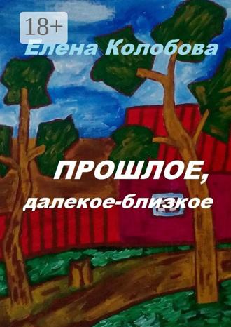 . Прошлое, далекое-близкое