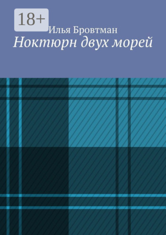 Илья Бровтман. Ноктюрн двух морей