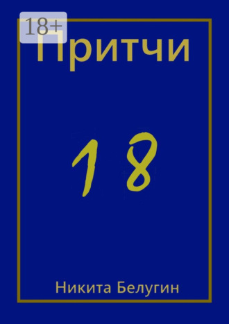 . Притчи-18