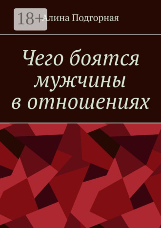 Алина Подгорная. Чего боятся мужчины в отношениях