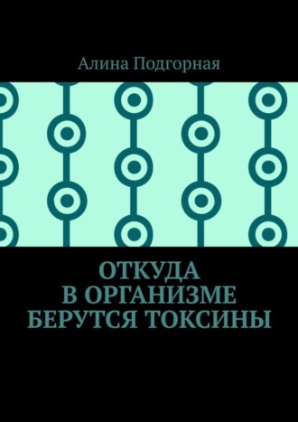 Алина Подгорная. Откуда в организме берутся токсины