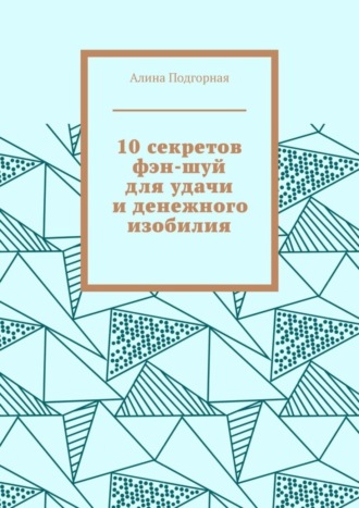 . 10 секретов фэн-шуй для удачи и денежного изобилия