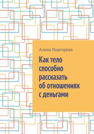 . Как тело способно рассказать об отношениях с деньгами