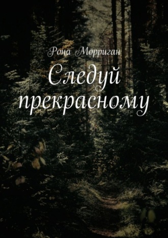 Рона Морриган. Следуй прекрасному