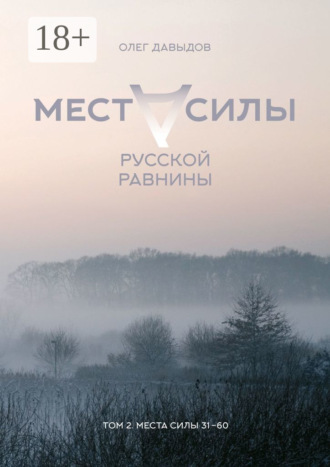 . Места силы Русской Равнины. Том 2. Места силы 31–60