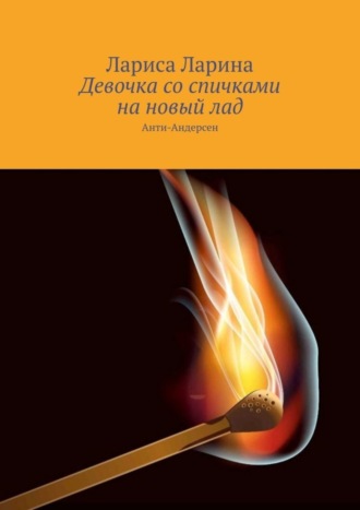 . Девочка со спичками на новый лад. Анти-Андерсен