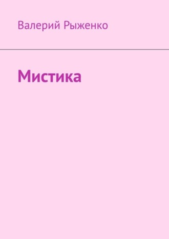 Валерий Рыженко. Мистика