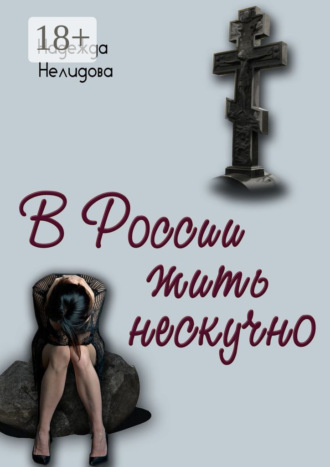 . В России жить нескучно