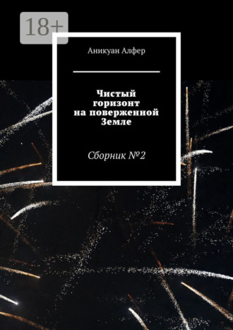 . Чистый горизонт на поверженной Земле