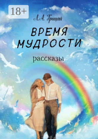 . Время мудрости. Рассказы