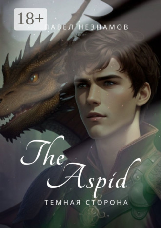 . The Spirit. Aspid: Тёмная сторона III