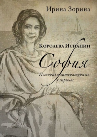 . Королева Испании София. Историко-литературные капричос
