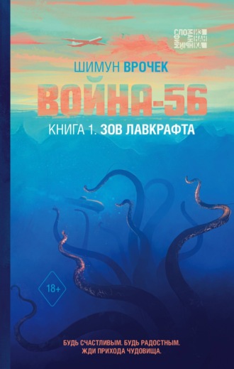 . Война-56. Книга 1. Зов Лавкрафта