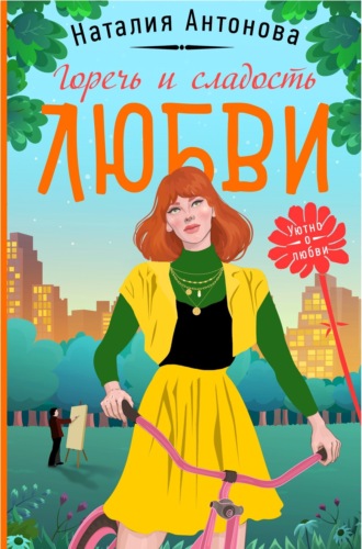 . Горечь и сладость любви