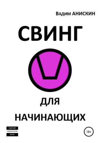 Вадим Анискин. Свинг для начинающих