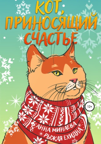 . Кот, приносящий счастье