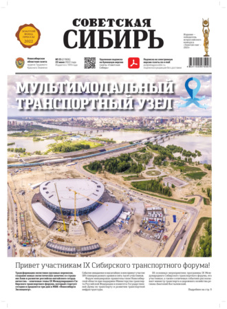 . Газета «Советская Сибирь» №25 (27806) от 23.06.2022