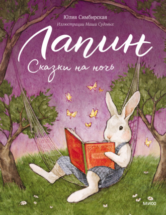 Юлия Симбирская. Лапин. Сказки на ночь