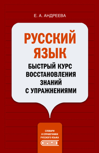Е. А. Андреева. Русский язык. Быстрый курс восстановления знаний с упражнениями