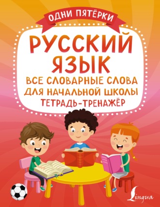 . Русский язык. Все словарные слова для начальной школы. Тетрадь-тренажёр
