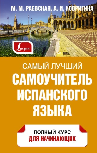 . Самый лучший самоучитель испанского языка