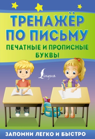 . Тренажёр по письму. Печатные и прописные буквы